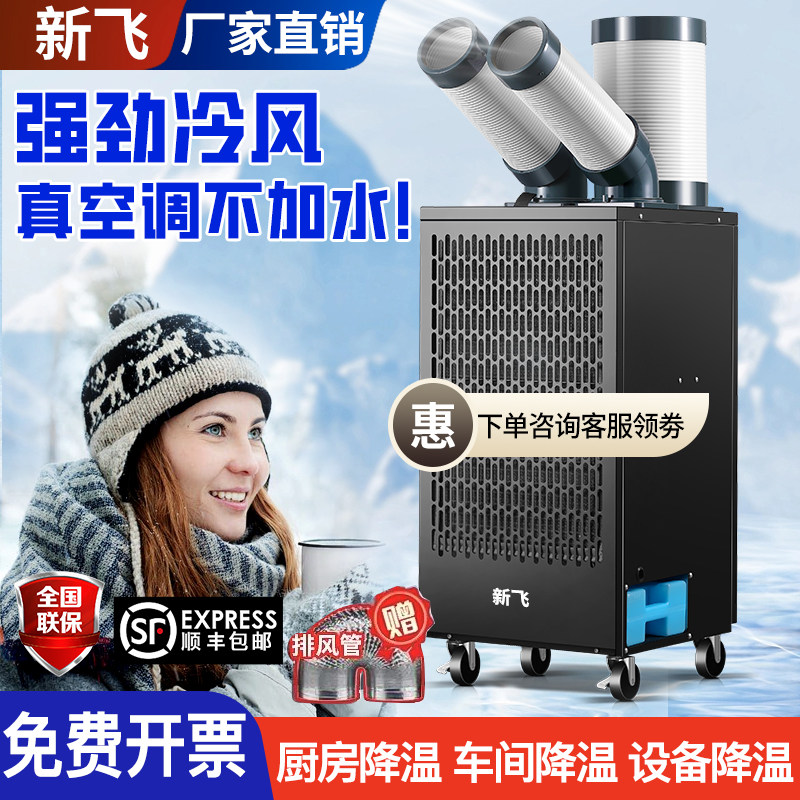 新飞移动工业空调冷气机压缩机制冷一体机车间厨用工厂商用降温