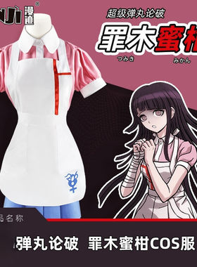 弹丸论破cos服 罪木蜜柑cos护士装保姆服 制服装cospaly服装假发