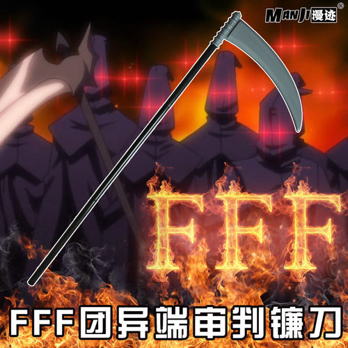 fff团死神镰刀 异端审判团笨蛋测验召唤兽圣节武器cosplay道具