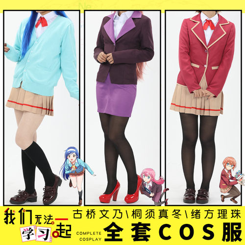 我们真的学不来无法一起学习cos服桐须真冬绪方理珠古桥文乃cos服