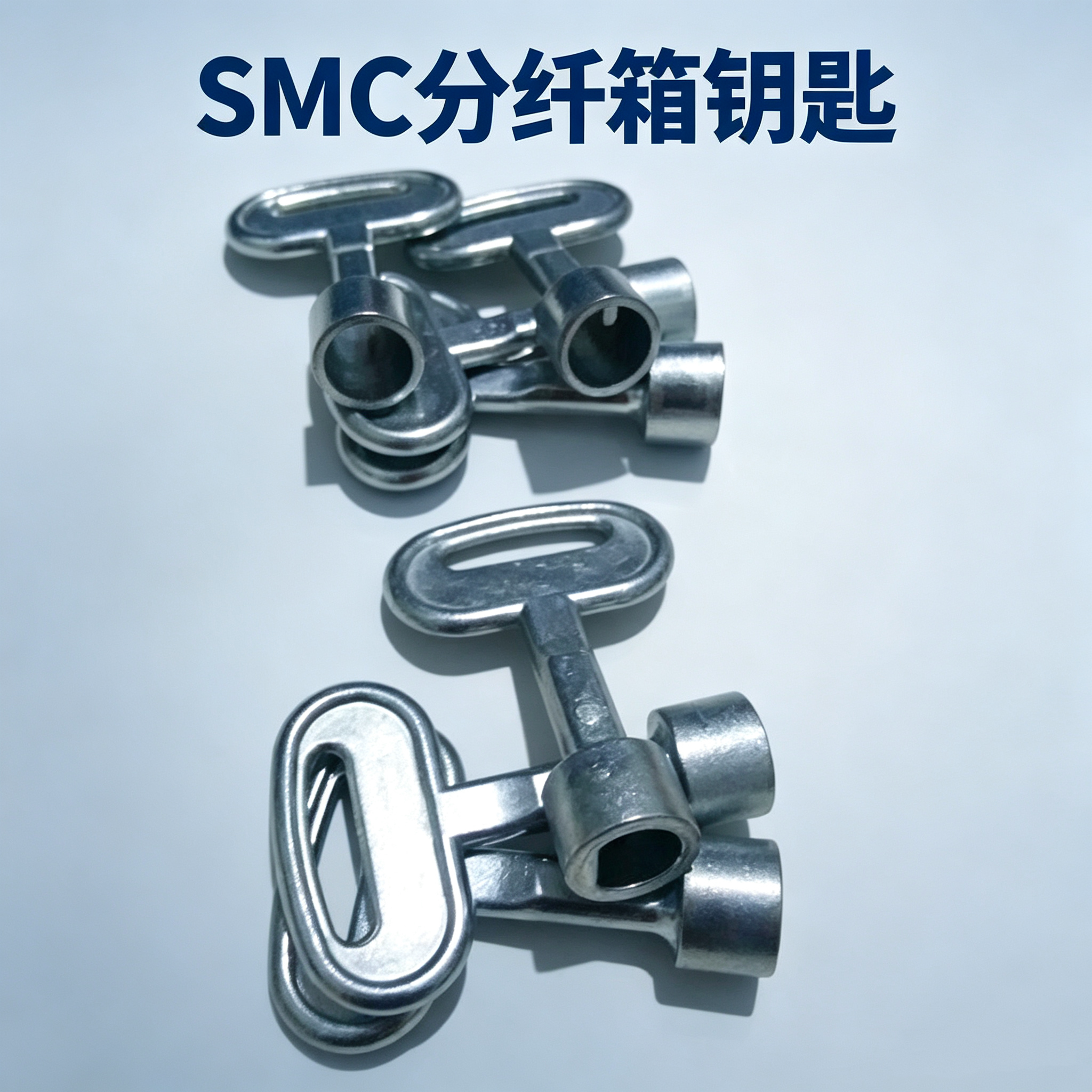 SMC光纤分纤箱钥匙通信配电箱电信移动联通网络宽带连接盒通用型