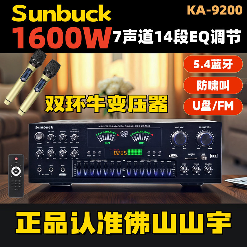 佛山山宇9200家用蓝牙卡拉OK功放机4通道音响EQ均衡器一体机双牛