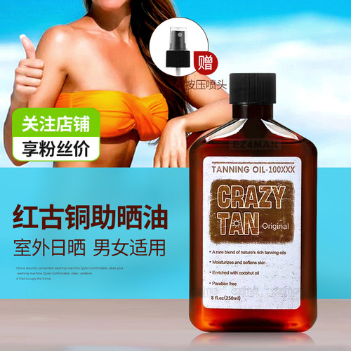 CRAZYTAN古铜色助晒油美黑油乳