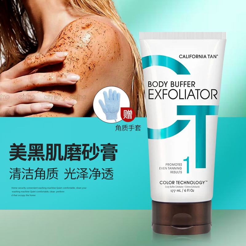 CT美黑肌全身去角质去死皮磨砂膏