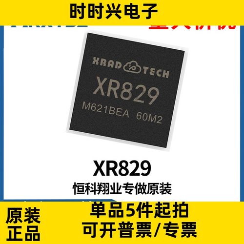 蓝牙wifi芯片XR829 蓝牙4.0 搭配V833+ AXP2101原装现货