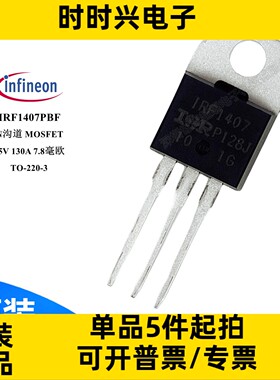 IRF1407PBF N沟道场效应管 MOSFET 75V 130A 330W TO-220-3 mos管