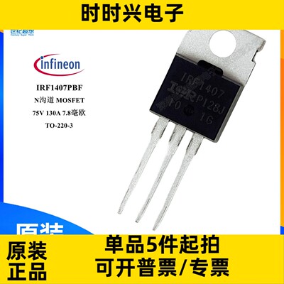 IRF1407PBF N沟道场效应管 MOSFET 75V 130A 330W TO-220-3 mos管