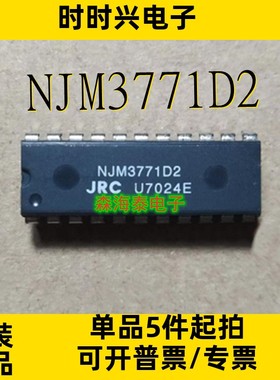 NJM3771D2 NJM3772D2 NJU39610D2 DIP-22 全新原装正品 可配单