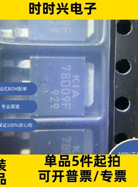 KIA78D09F 原装现货库存 电子元器件  芯片