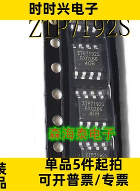 ZTP7192S ZTP7192 SOP-8 全新原装正品