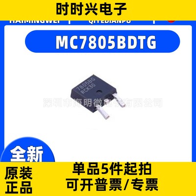 全新原装 MC7805BDTG 贴片TO-252 线性稳压器IC芯片7805BG