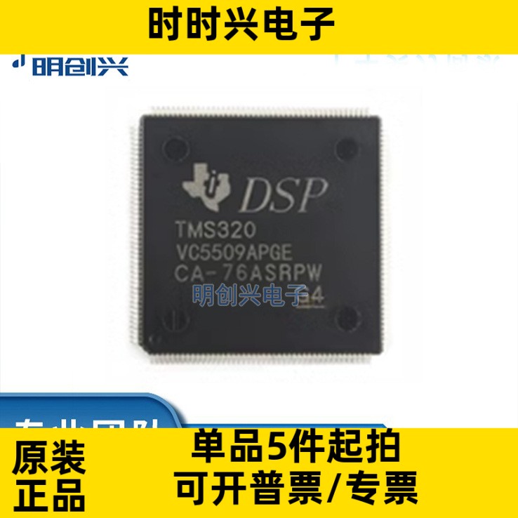 TMS320VC5509APGE 封装LQFP144  集成电路IC 全新原装现货