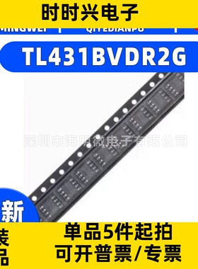 全新原装 TL431BVDR2G 贴片SOP8 电压基准芯片 丝印431BV