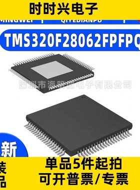 全新TMS320F28062FPFPQ封装HTQFP-80(12x12)单片机(MCU/MPU/SOC)