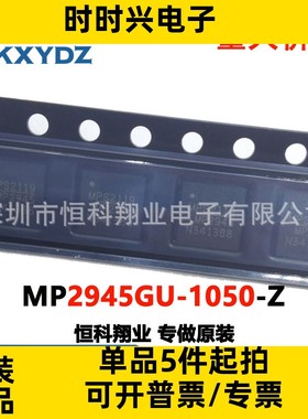 MP2945GU-1050-Z 集成电路IC MP2945GU 封装QFN