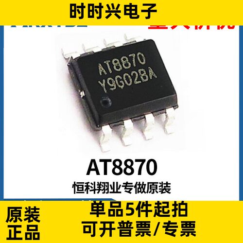 AT8870  封装SOIC-8 全桥驱动芯片持续驱动输出电流IC全新原装