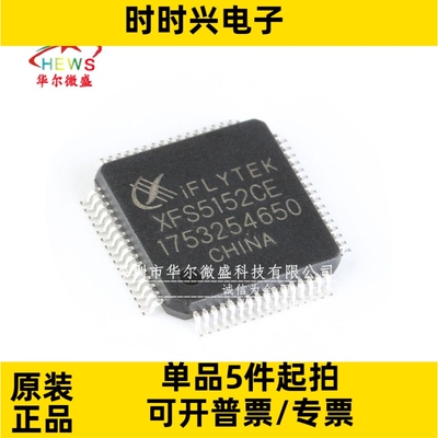 原装正品 XFS5152CE XFS5152 贴片LQFP64 中英文语音合成芯片识别