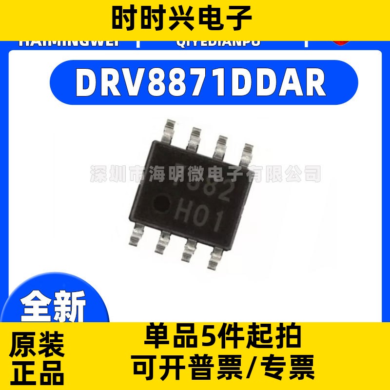 原装正品DRV8871DDAR SOIC8 3.6A H桥电机驱动器芯片IC一站式配单