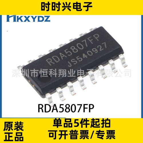 RDA5807FP SOP16 FM调频立体声收音芯片 收音IC RDA5807 原装正品