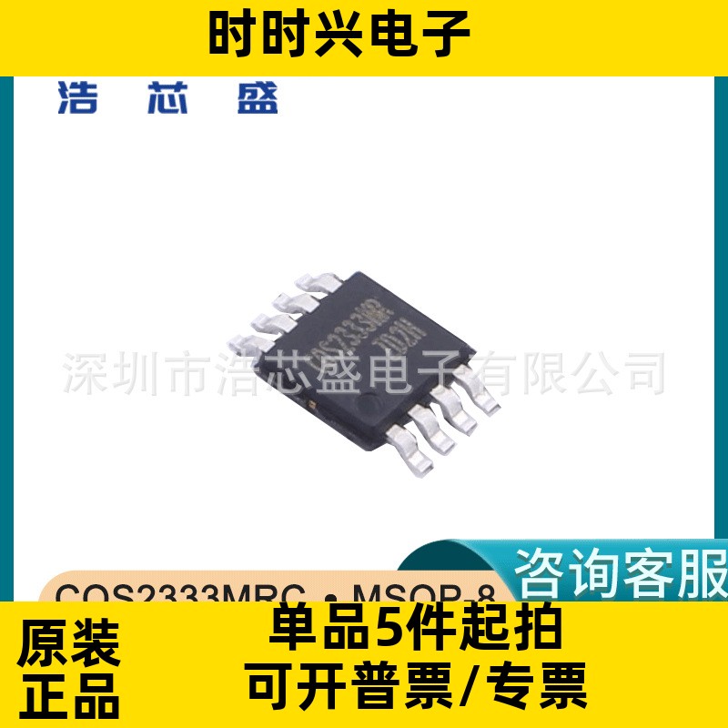 COS2333MRC/MSOP-8原装COSINE/科山芯创高精度零漂移运放芯片ic