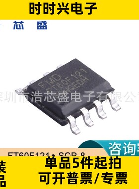 全新FT60F121/SOP-8原装FMD/辉芒微8位控制器MCU单片机芯片IC