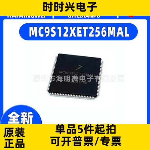 全新原装MC9S12XET256MAL封装LQFP-112(20x20)单片机MCU/MPU/SOC
