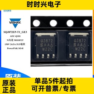 MOSFET N沟道 150V SQJ872EP SOT 汽车场效应管 24.5A 669 T1_GE3