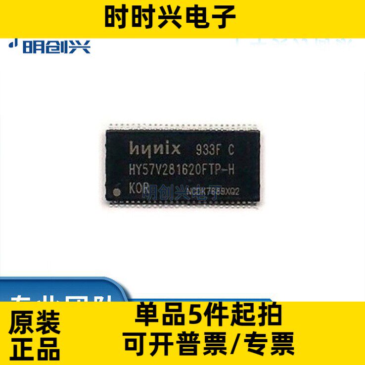 HY57V281620FTP-H 全新原装 HY57V281620 集成电路IC 全新原装