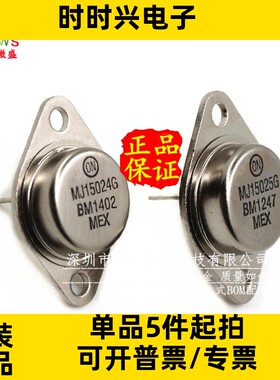 只做原装 MJ15024G MJ15025G 金封音频对管MJ15024 MJ15025 TO-3P