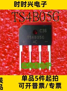 TS4B05G DIP-4  整流桥堆器件 直插 全新原装正品 可配单