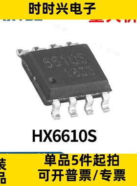 HX6610S 封装ESOP8 丝印6610S 电池管理芯片 锂电充电IC全新原装