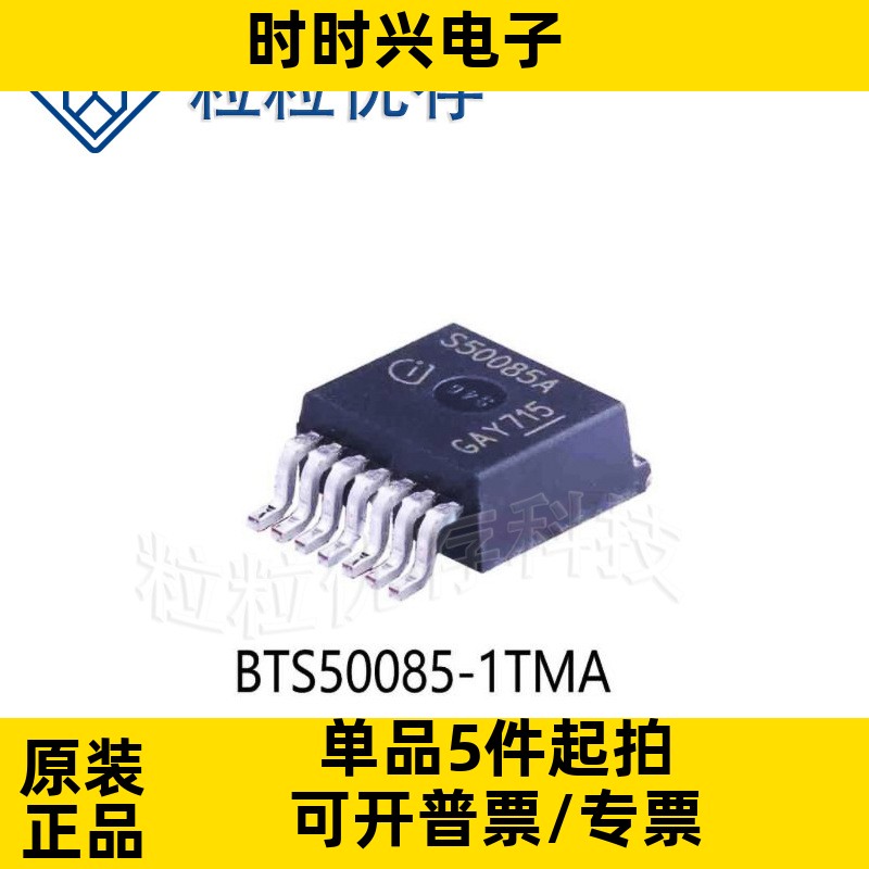 BTS50085-1TMA 丝印S50085A TO-220-7 智能车负载驱动芯片功率
