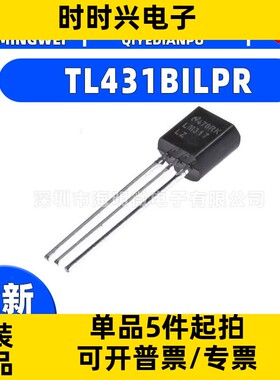 全新原装TL431BILPR封装TO-92-3 TL431BILPR 电压基准芯片ic