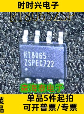 RT8065ZSP RT8065 SOP-8 全新原装正品 可配单