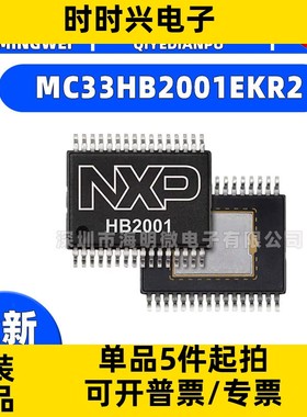 全新正品MC33HB2001EKR2 封装32-SSOP 集成电路（IC） 电源管理