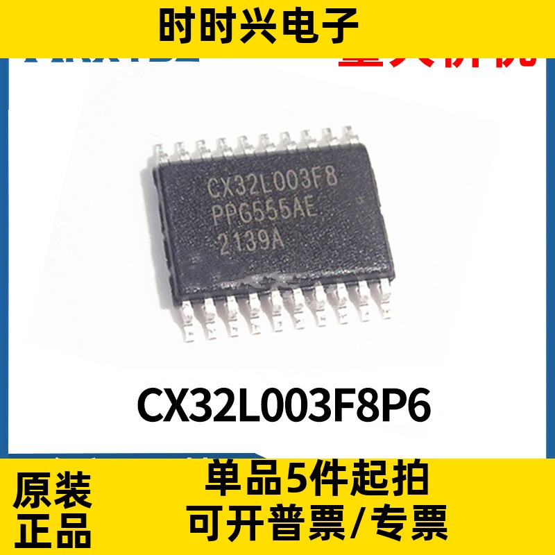 CX32L003F8P6 封装TSSOP20 替换替代N76E003 STM8S003F3P原装现货
