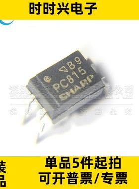PC815 全新原装 直插 DIP4 光电耦合器 LTV815 EL815 贴片sop光耦