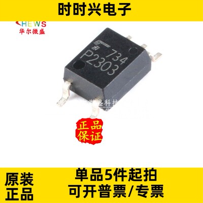 原装正品 质量保证 TLP2303 丝印 P2303 贴片SOP-5 高速通信光耦