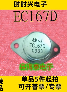 EC167D TO-3 金封大功率功放管 三极管 全新原装正品 可配单