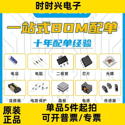 电子元器件配单 BOM表一站式配套芯片电容电阻二极管电子元件大全