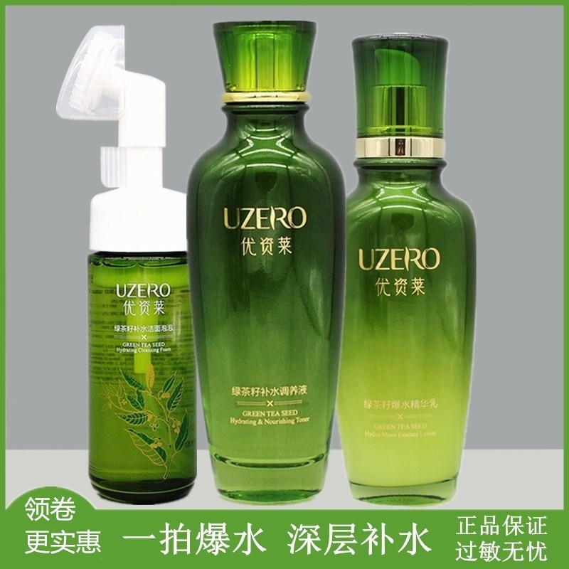 优资莱绿茶籽水乳套装补水保湿提亮肤色锁水修护去干纹收毛孔正品