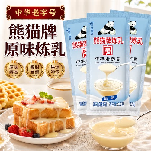 熊猫牌12g加糖炼乳小包装
