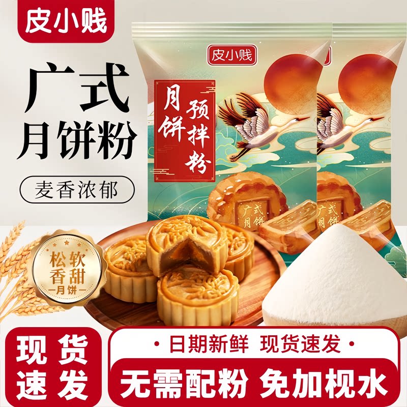 皮小贱预拌粉免自制烘焙原料月饼