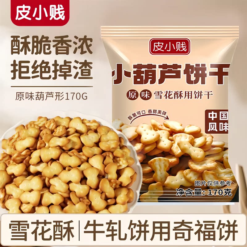 皮小贱雪花酥小葫芦饼干原材料