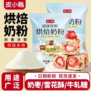 皮小贱全脂调制奶粉diy牛轧糖雪花酥奶枣专用乳粉小袋烘焙原材料