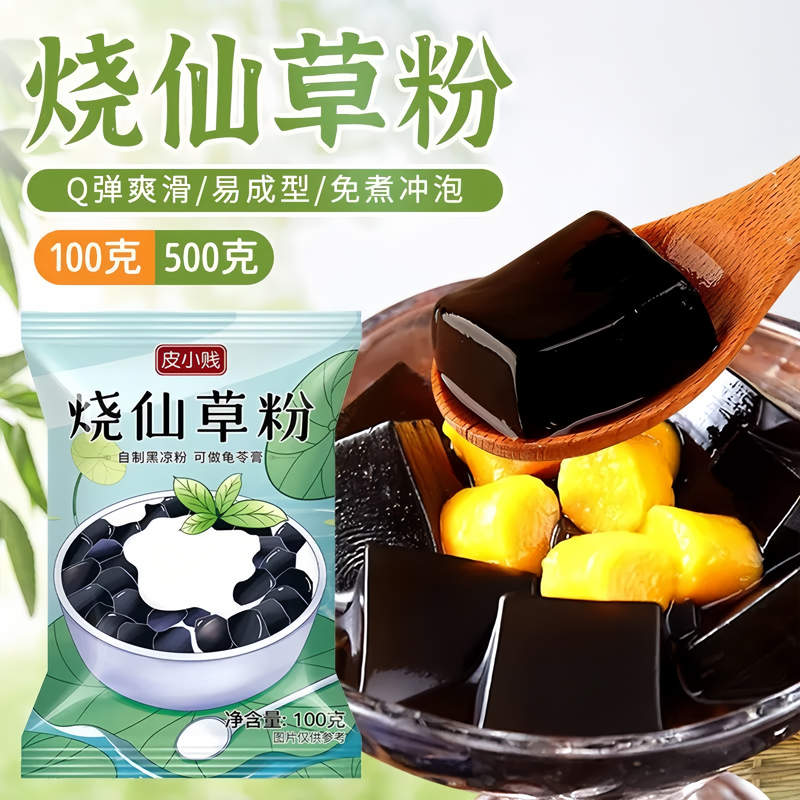 皮小贱烧仙草粉100g黑白凉粉果冻食用粉家用自制仙草冻奶茶店专用