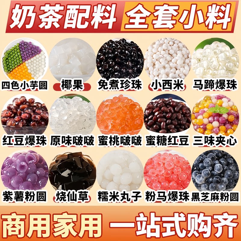 奶茶店专用小料珍珠芋圆椰果蜜豆小包装爆珠晶球混装冰粉奶茶小料