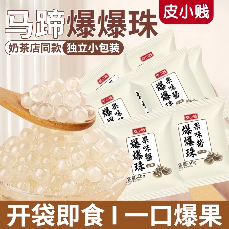 皮小贱马蹄爆爆珠奶茶配料