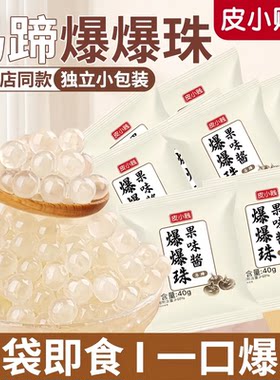 皮小贱马蹄爆爆珠奶茶配料