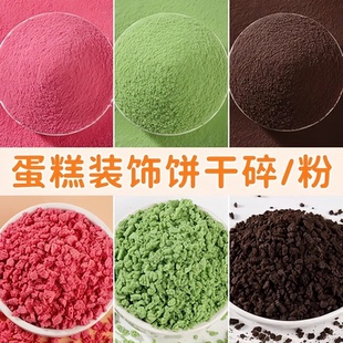 饼干碎蛋糕装饰烘焙饼干粉末抹茶可可提拉米苏奶茶甜品冰淇淋配料